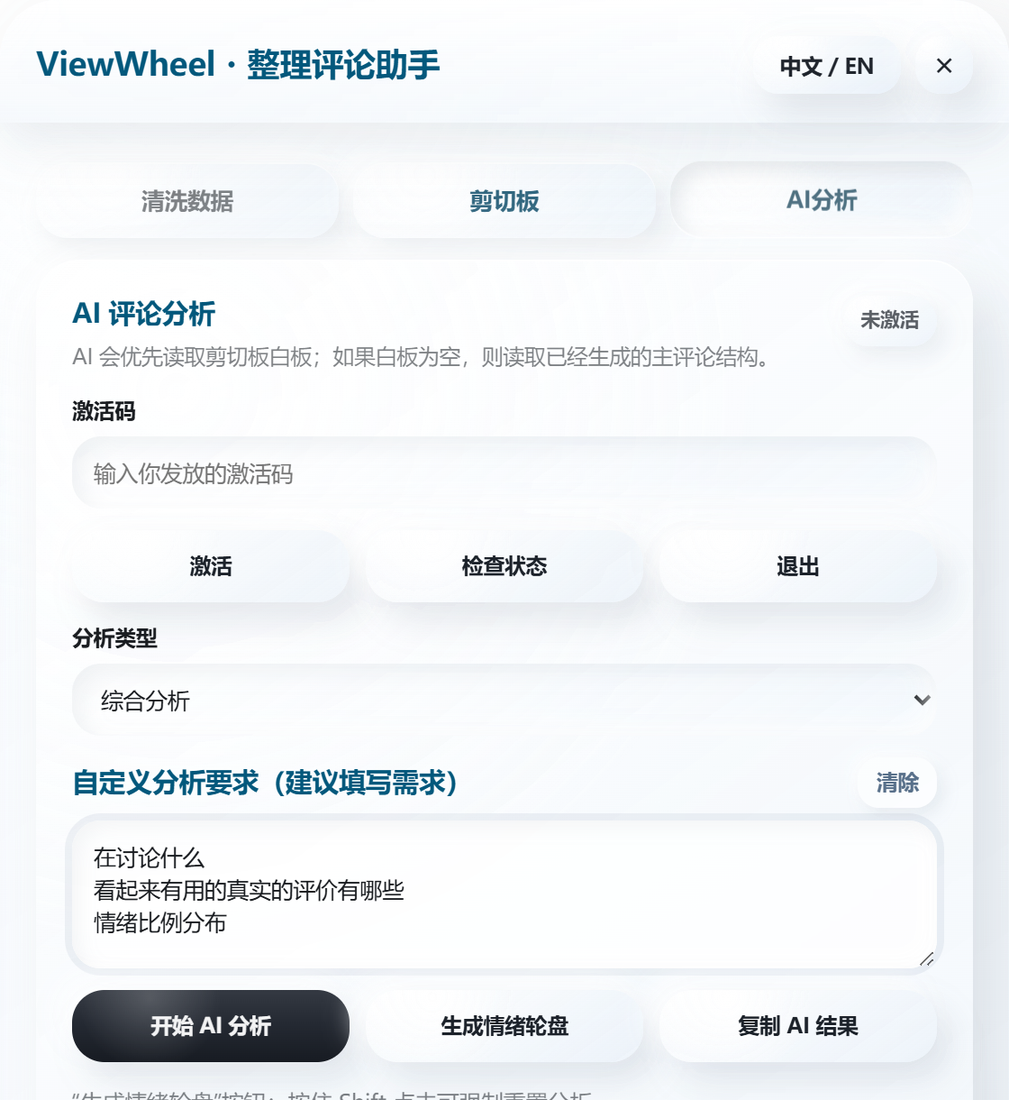 ViewWheel AI 分析设置界面